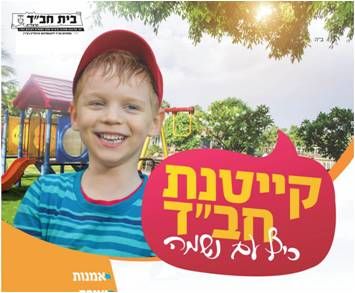 הרצליה: הקייטנה שלנו יצאה לדרך!