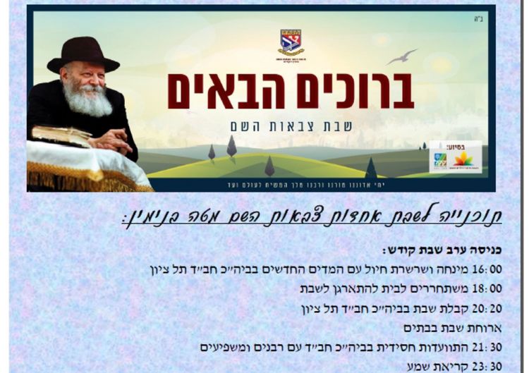 שבת אחדות לחיילי צ"ה במטה בנימין