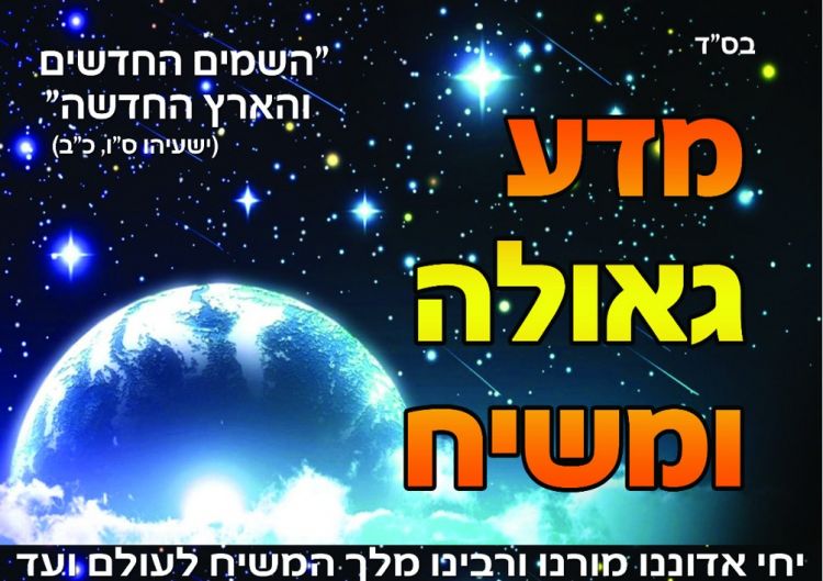 כנס י"ג אייר - מדע גאולה ומשיח