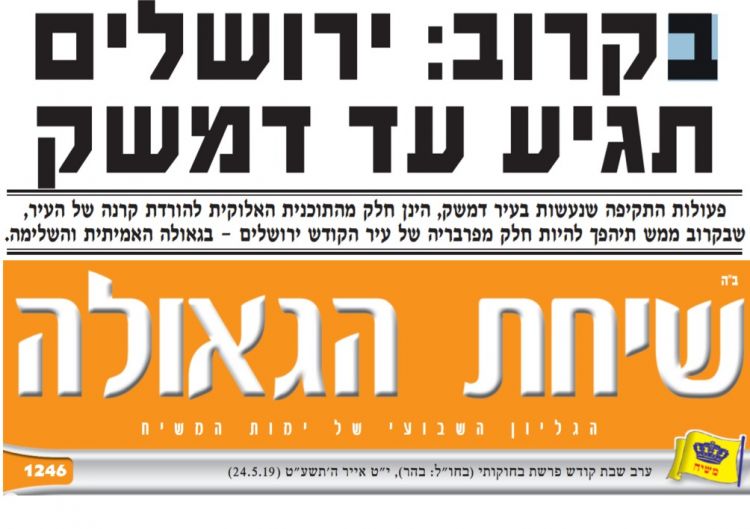 בקרוב: ירושלים תגיע עד דמשק