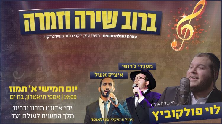 א' תמוז ברוב שירה וזמרה