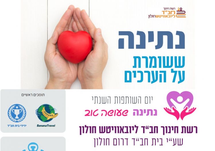 ימי השותפות עם בית חב"ד דרום חולון