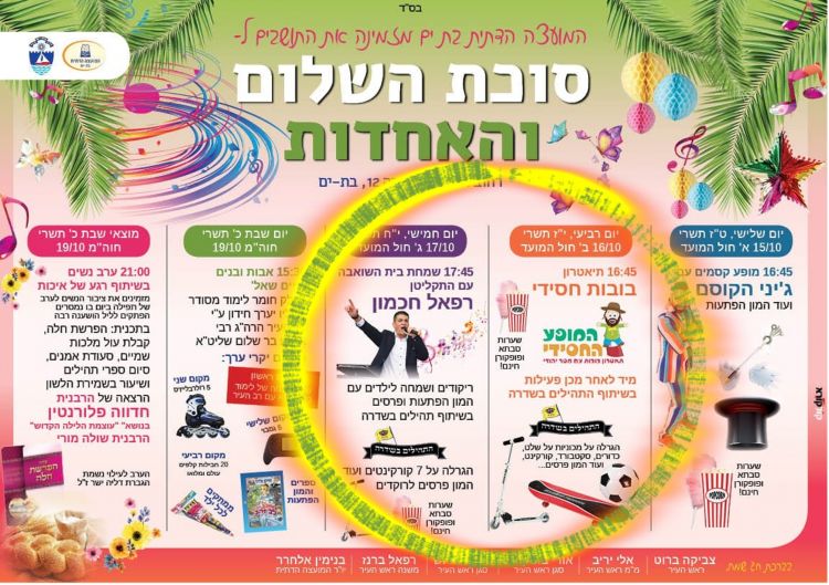 פעילות משיח לילדים בת ים עיר הגאולה