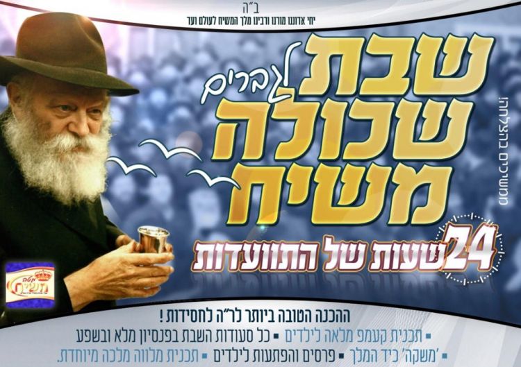 מטה משיח: שבת שכולה משיח