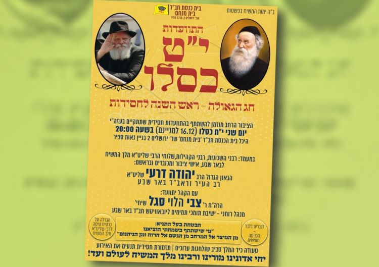 חגיגת י"ט כסלו המרכזית בבאר שבע