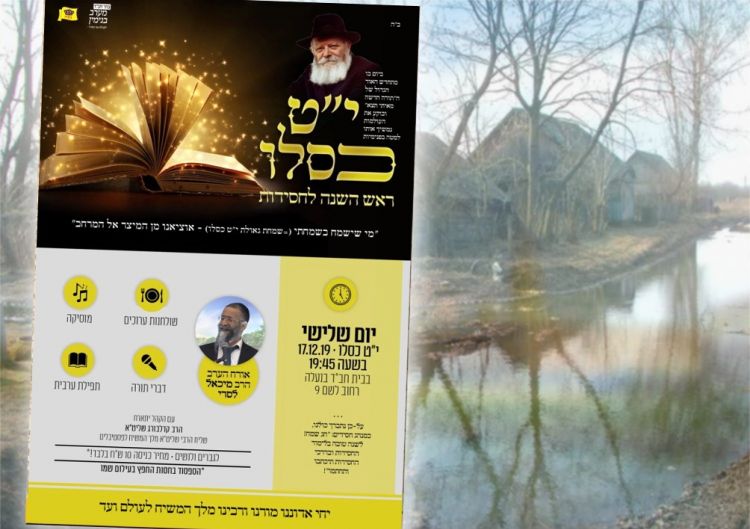חגיגת י"ט כסלו המרכזית במערב בנימין