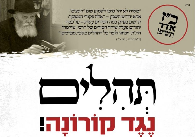ז"ך אדר תהילים נגד קורונה 
