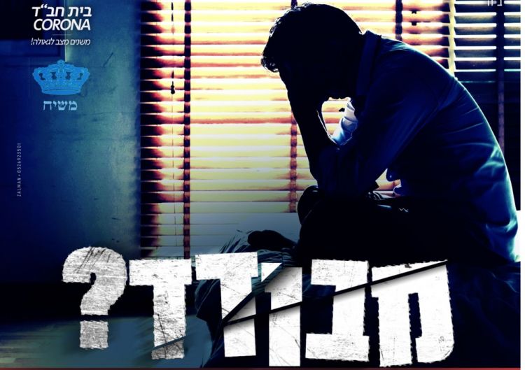 מבודד? כבר לא!! בית חב"ד קורונה