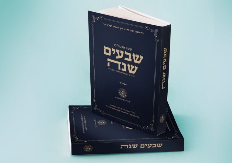 הע' התמימים 770 "שבעים שנה" חלק ב'