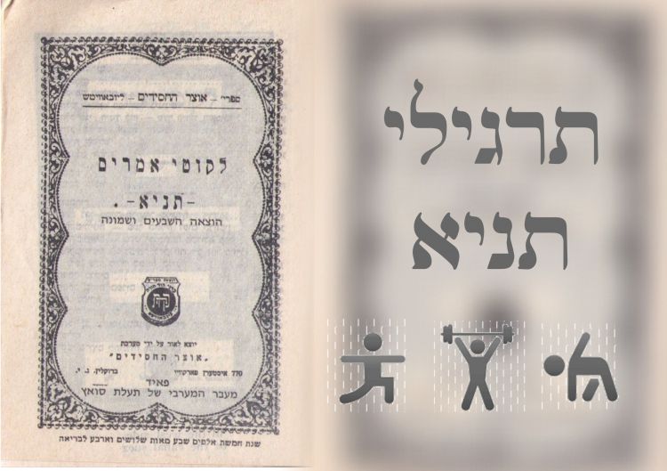 תרגול תניא - ממש להתאמן