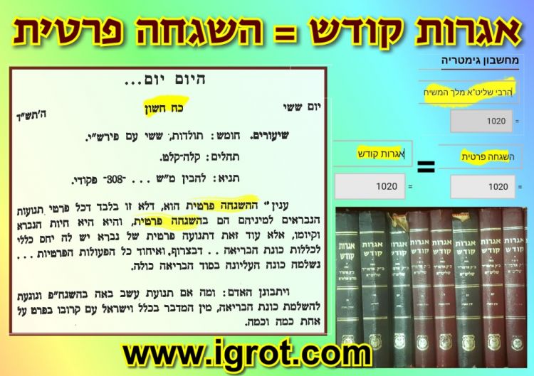 כ"ח חשון: אגרות קודש=השגחה פרטית 