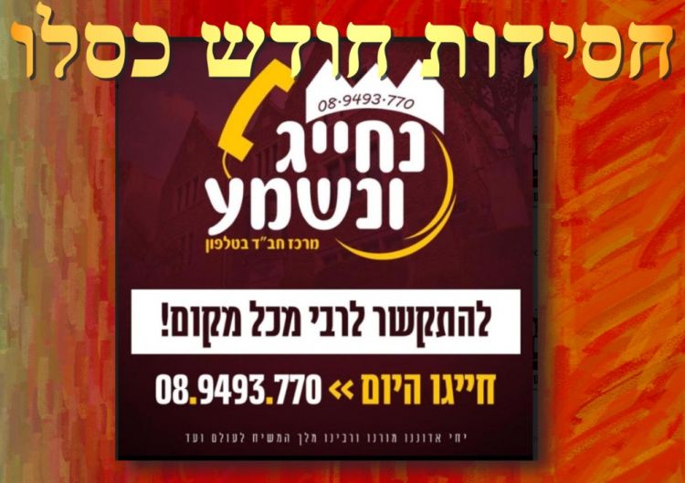 כסלו: לימוד חסידות בנחייג ונשמע