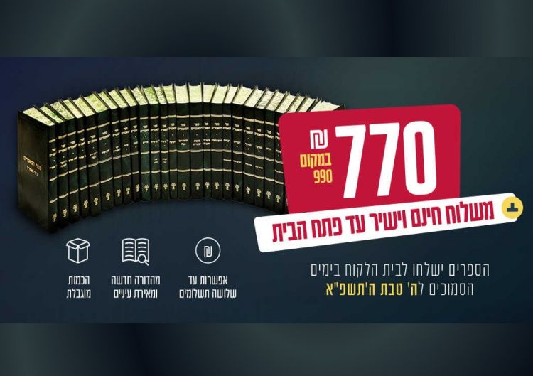 מכירה חסרת תקדים בארץ הקודש: שבוע המאמרים החב"די