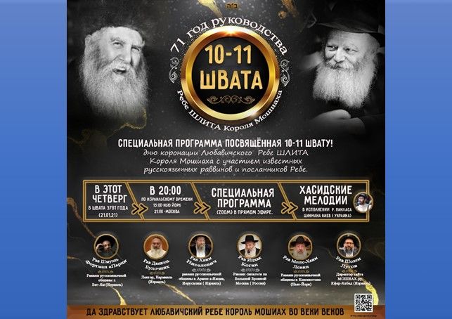התוועדות י' שבט עולמית בשפה הרוסית