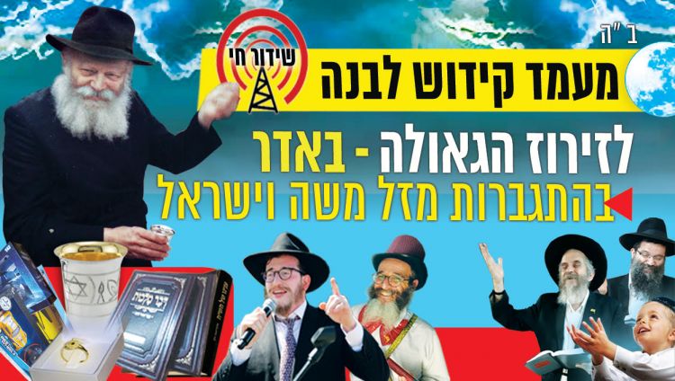 מעמד קידוש לבנה חודש אדר