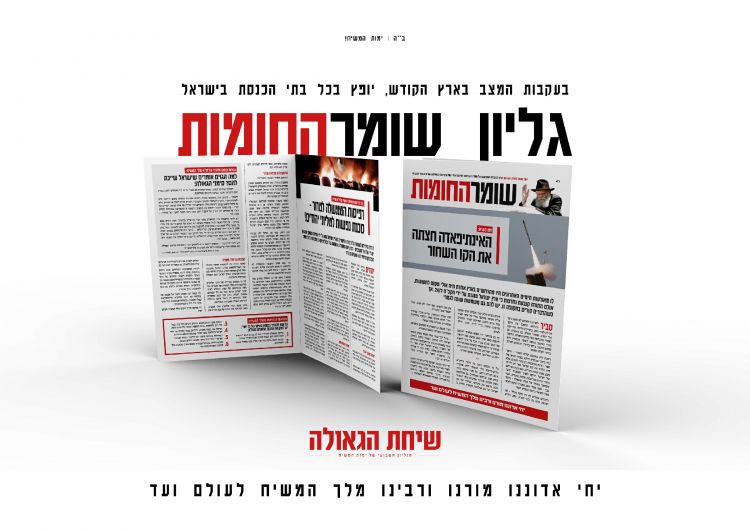 גיליון מיוחד: שומר החומות