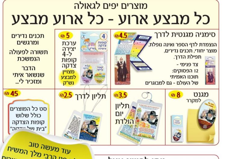מוצרי משיח חדשים של "פעולה לגאולה"