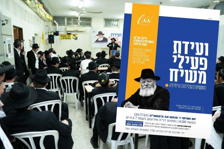 היכונו: ועידת פעילי משיח השנתית