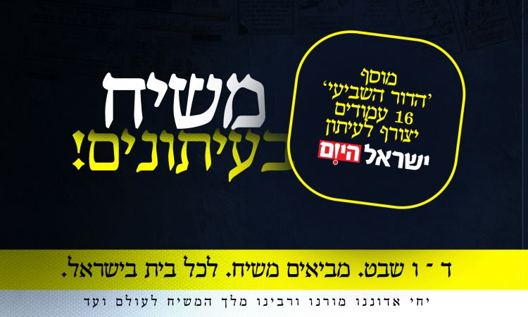 חשיפה: מה עומד מאחורי קמפיין 'משיח בעיתונים'?