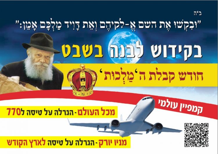 קמפיין עולמי קידוש לבנה בחודש המלכות