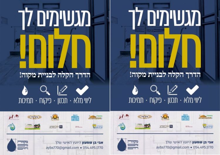 חלמת לבנות מקוה? מגשימים לך חלום!