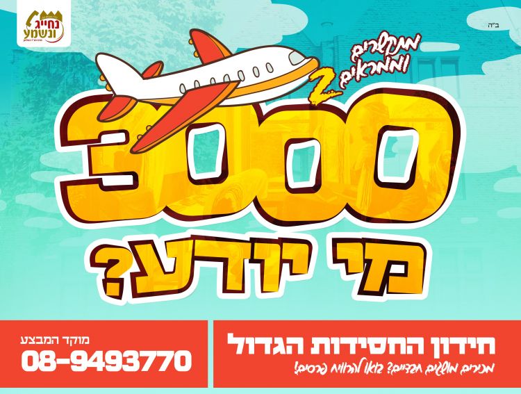 נחייג ונשמע ונטוס - חידון החסידות הגדול