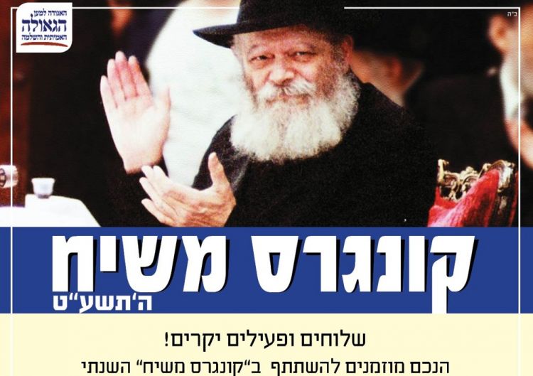 קונגרס משיח יום ראשון כ"ו אדר א'
