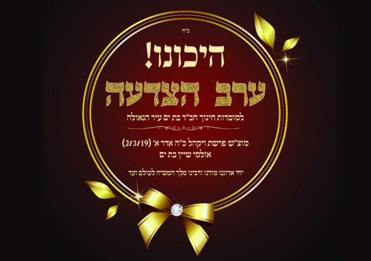 ערב הצדעה למוסדות חינוך חב"ד בת ים