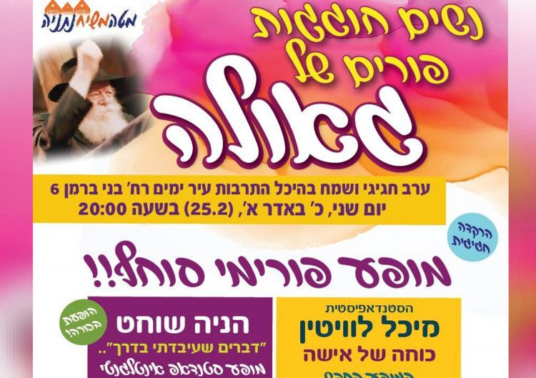 מופע פורימי סוחף לנשי ובנות נתניה והסביבה