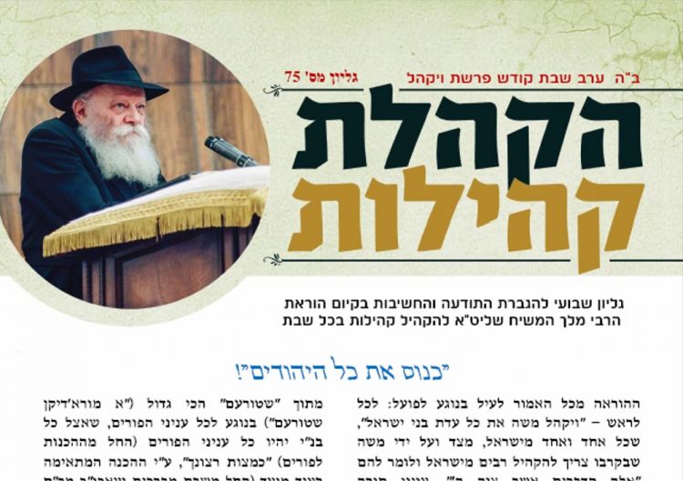 עלון שבועי לפרשת ויקהל מ'מטה הקהלת קהילות העולמי'