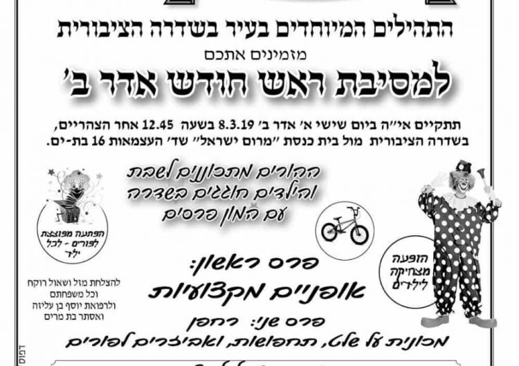 היום מסיבת ראש חודש בתהילים בשדרה