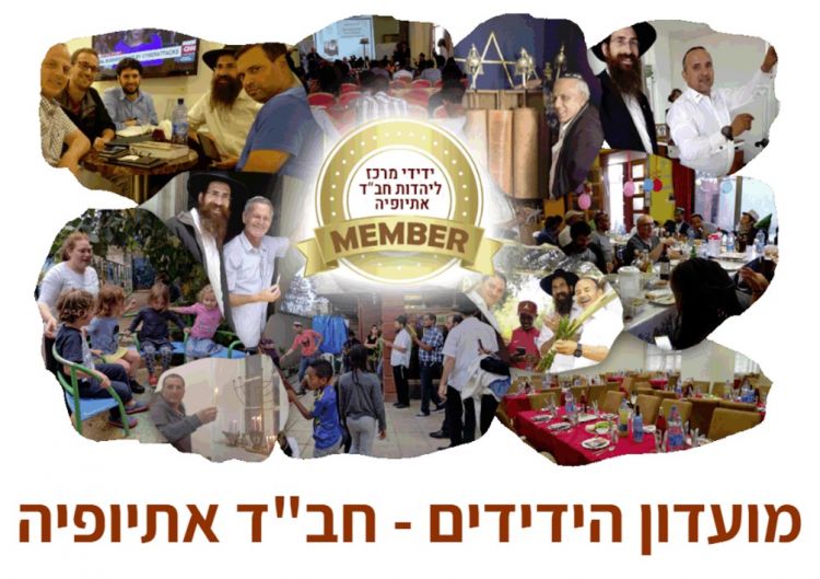 הזדמנות: מועדון הידידים חב"ד אתיופיה