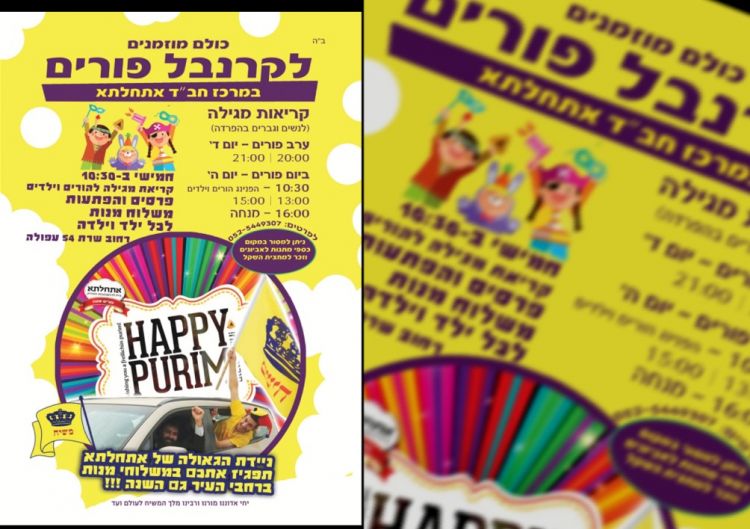 פורים שמח ב'אתחלתא' עפולה