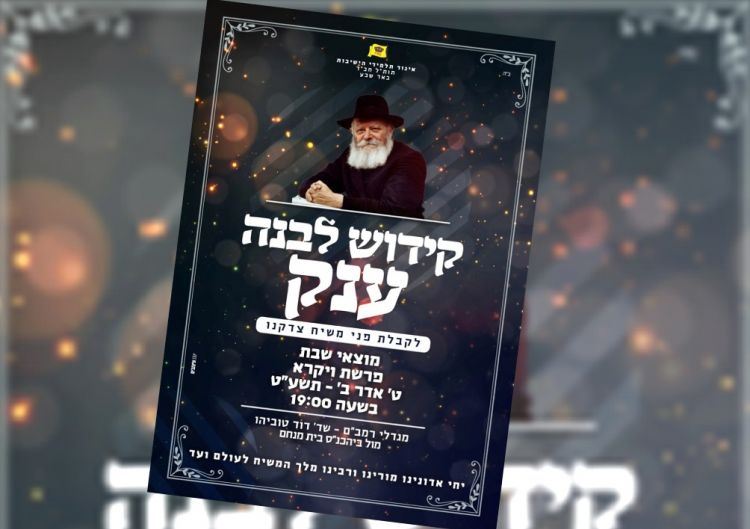 הזמנה למעמד קידוש לבנה ענק בבאר שבע