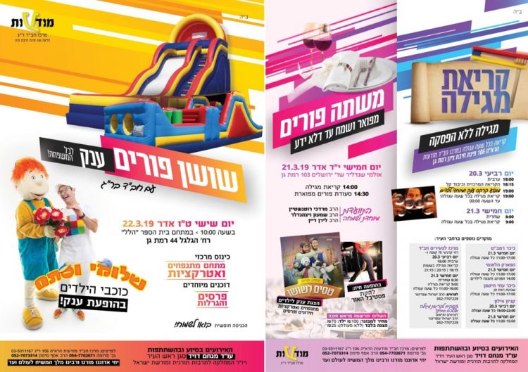 ימי הפורים האלה במודעות ר"ג 