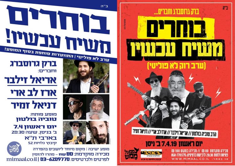 בוחרים משיח עכשיו בשירה וזמרה