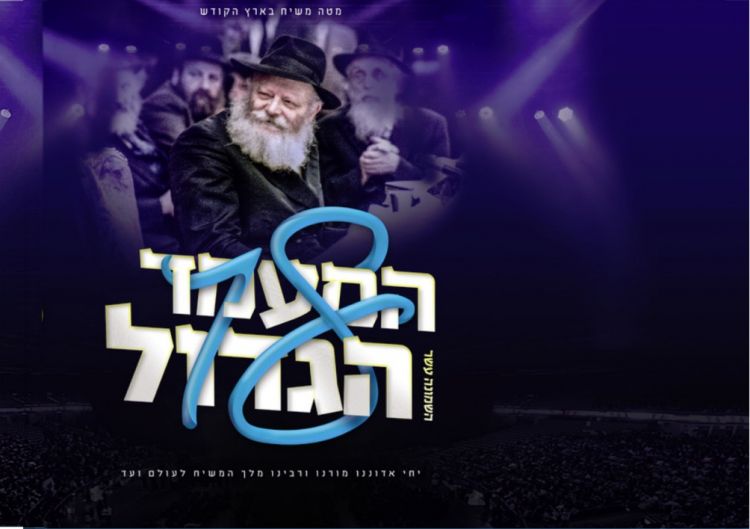 המעמד הגדול לכבוד י"א ניסן