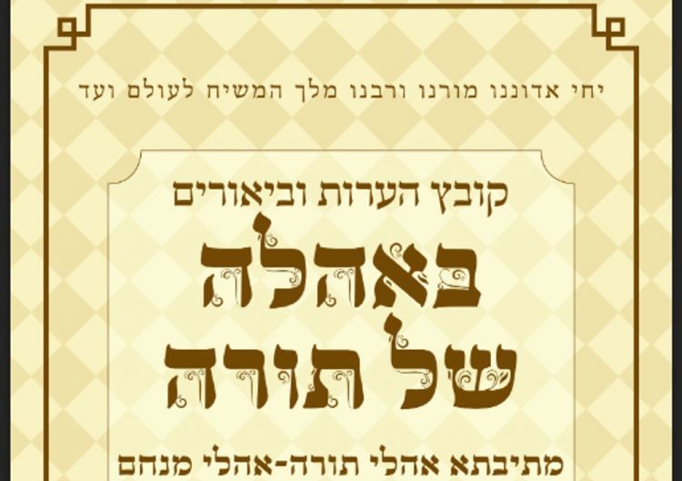 'הערות' מתיבתא אהלי תורה י"א ניסן