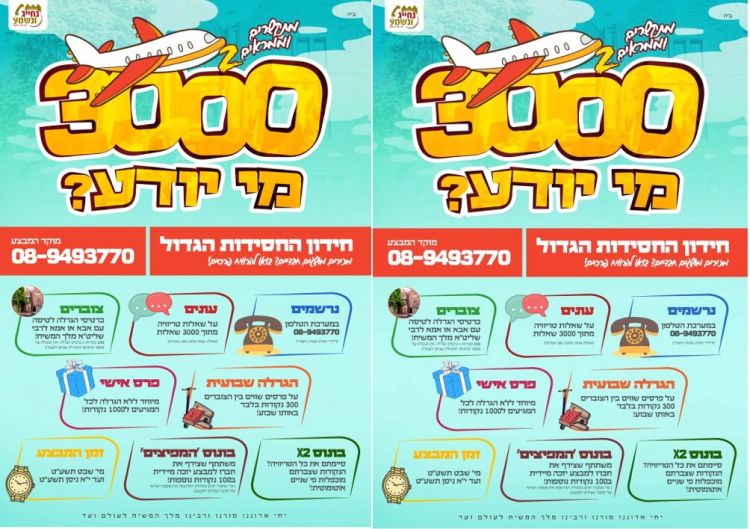 מבצע הילדים מתקשרים וממריאים 2 - כל הפרטים