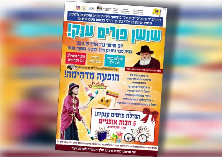 שושן פורים ענק לילדים בבת ים עיר הגאולה