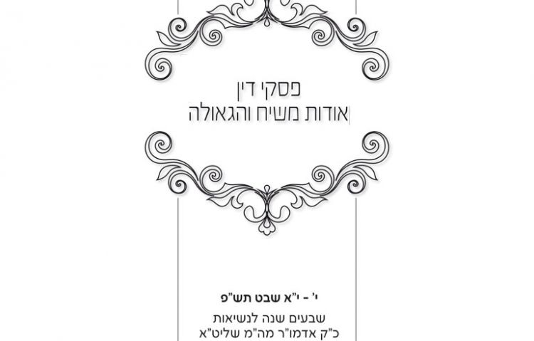 פסקי דינים אודות משיח והגאולה