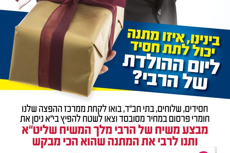 מתנת יום הולדת למלך המשיח