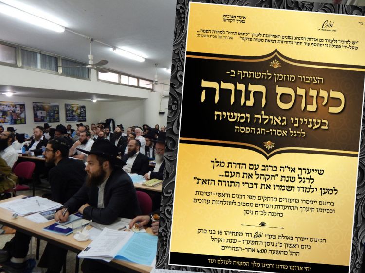 כינוס תורה המרכזי בנושא הגאולה