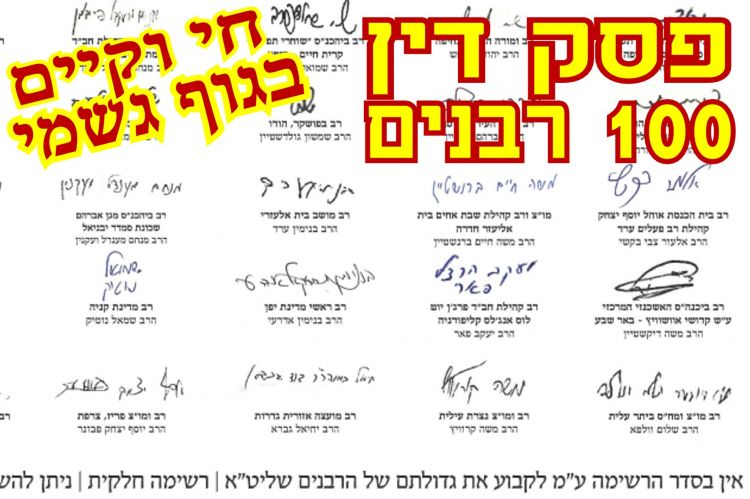 מעל 100 רבנים פסקו: חי וקיים בגוף גשמי