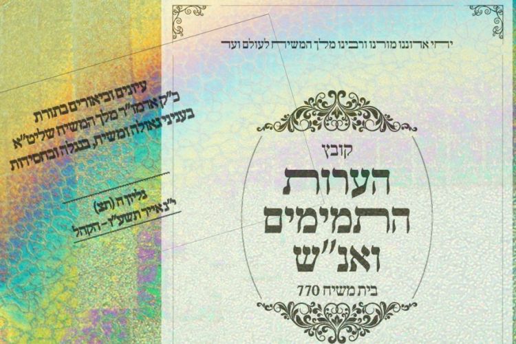 הערות התמימים ואנ"ש 770 י"ג אייר