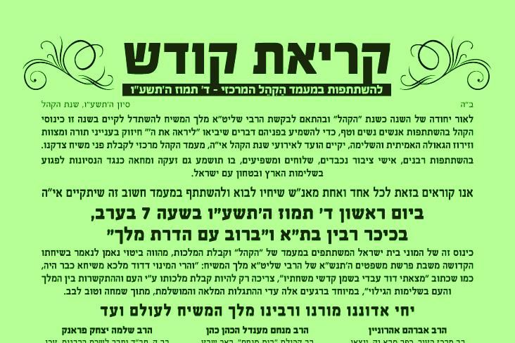 קריאת קודש הקהל משיח בכיכר 