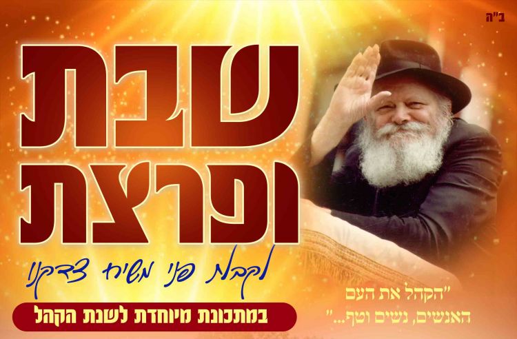 שבת ופרצת במתכונת ענק לשנת הקהל