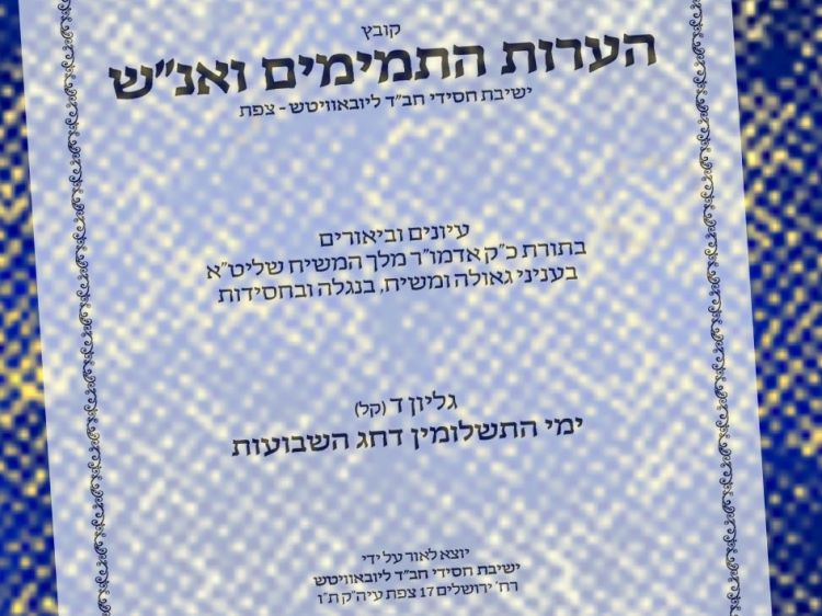 הערות הת' ואנש צפת 130