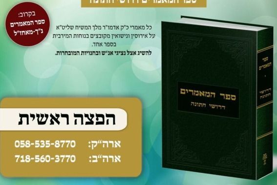 ספר המאמרים דרושי חתונה