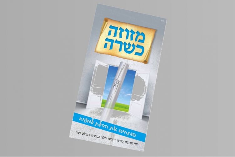 עלון פירסום חדש ממש למבצע מזוזה